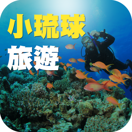 小琉球旅遊 LOGO-APP點子