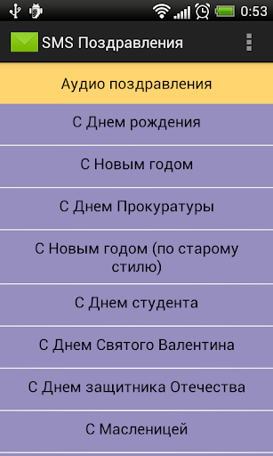 SMS Поздравления