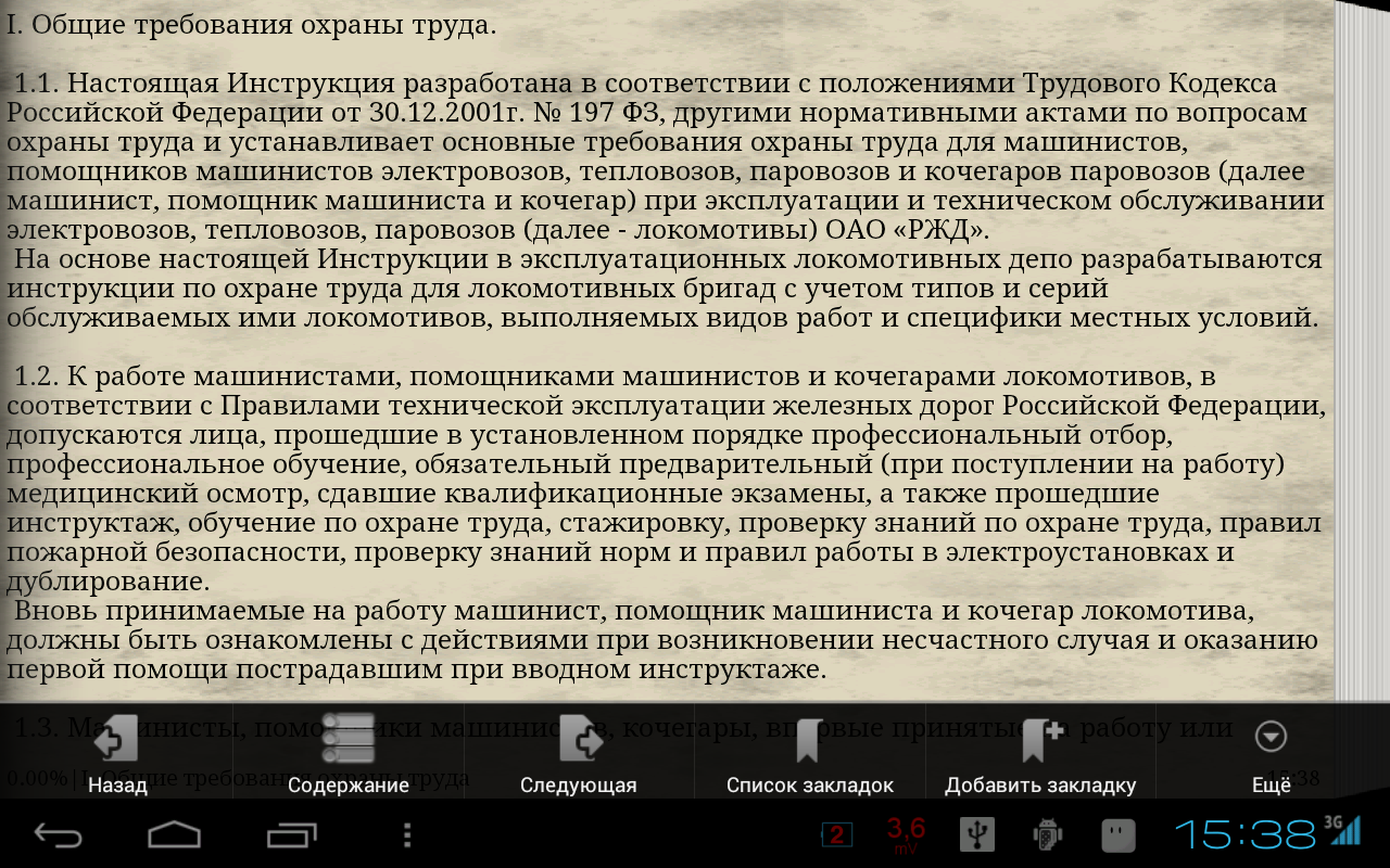 Инструкции по охране труда в ржд