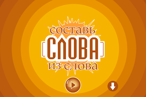 Составь слова из слова