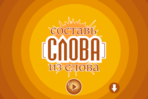 Android application Составь слова из слова screenshort