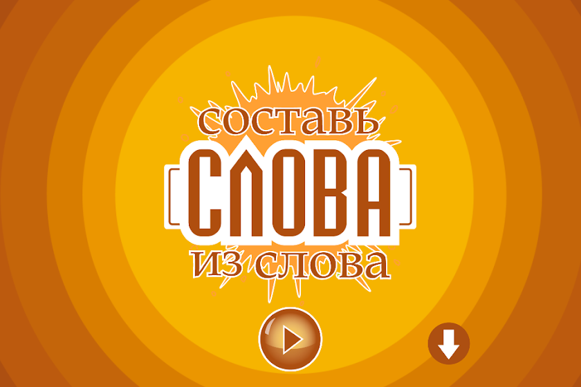 Составь слова из слова Screen 1