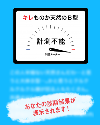 B型診断～血液型でわかるB型の行動パターン～ Screen 3