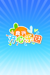 良兴开心乐园 Screenshots 0