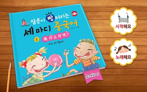 Download 수퍼맘 박현영의 말문이 빵 터지는 세 마디 중국어 2권 APK for Android