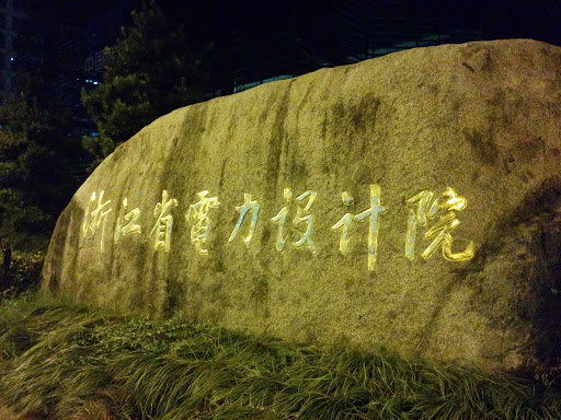 浙江省电力设计院