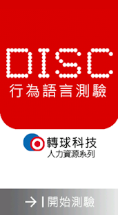 DISC 行為語言測驗 人力資源