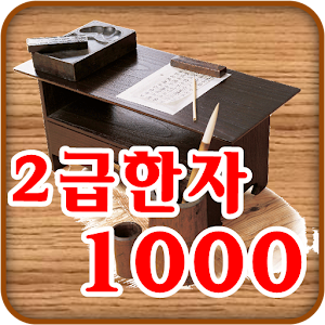 2급 한자 암기장 1000.apk 1.01