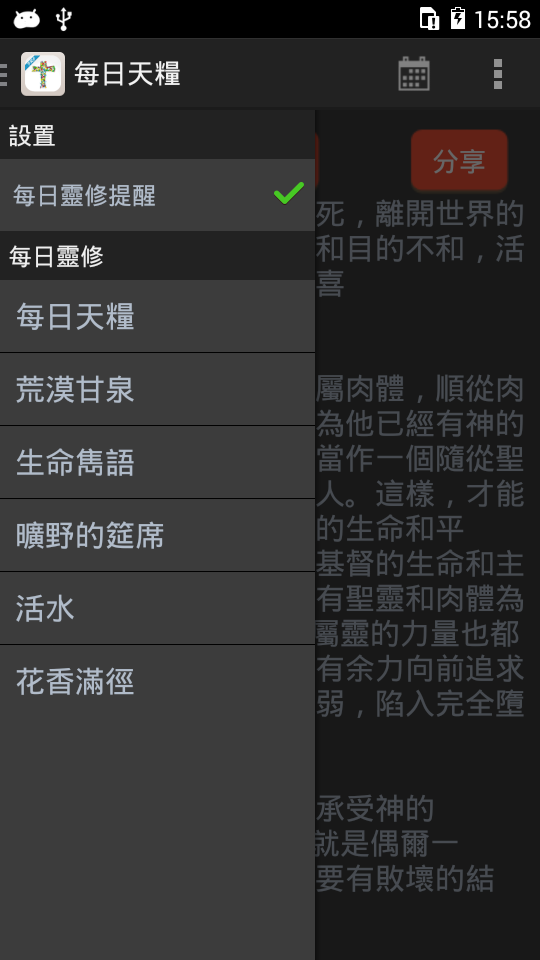 Android application 每日靈修捐贈版 screenshort