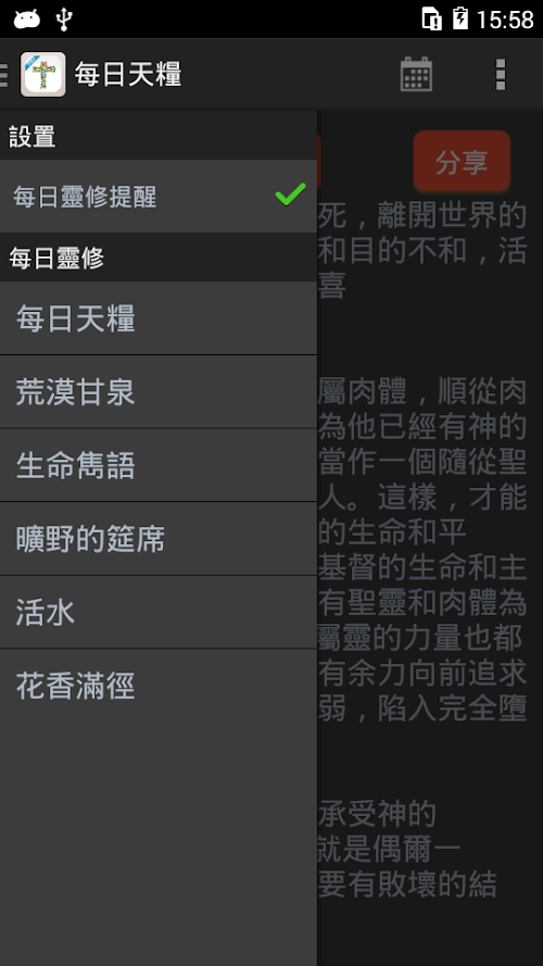 Android application 每日靈修捐贈版 screenshort