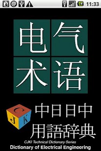 How to get Electrical Eng'r Dict. (J-C) 1.0 mod apk for android