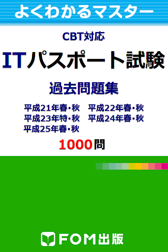 ITパスポート試験1000問