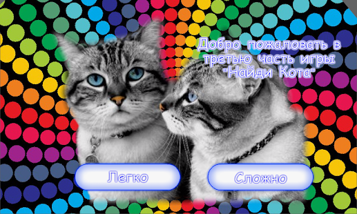 How to install Найди Кота Бесплатно(Весна) 1.0.2 unlimited apk for pc