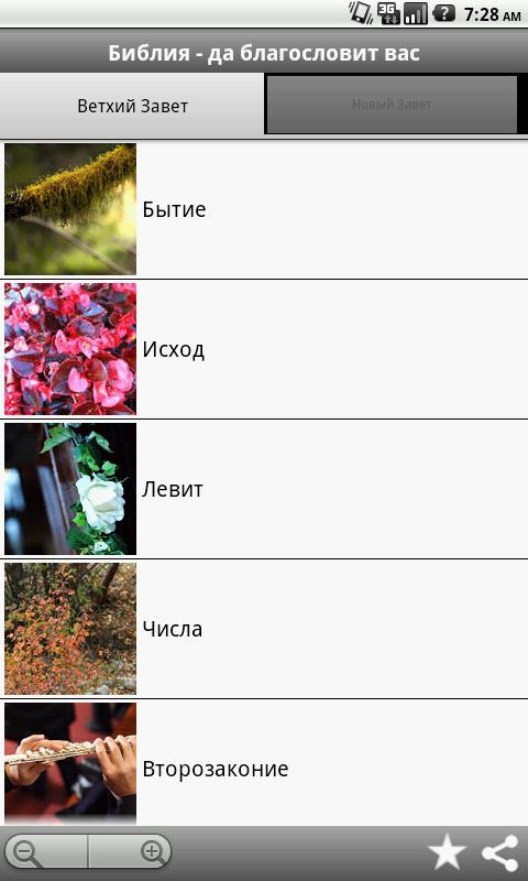 Android application Библия - да благословит вас screenshort