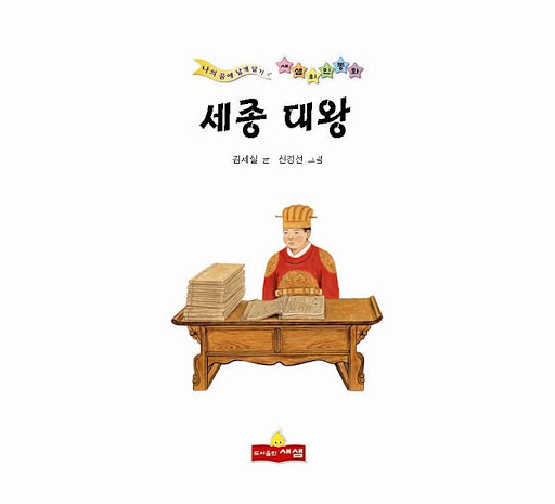 세종대왕 위인전 - 새샘 출판사