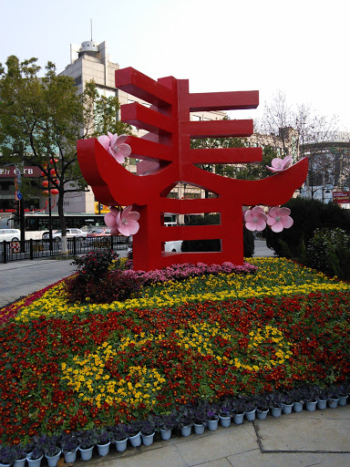 春 (Chinese Character of Spring)