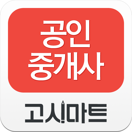 고시마트 공인중개사 LOGO-APP點子