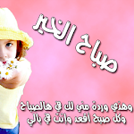 Cover Image of Unduh صباح الخير 1 APK