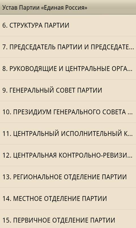 Устав Партии «Единая Россия» Screen 2