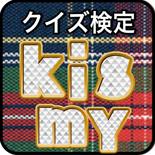 クイズ検定forキスマイ LOGO-APP點子