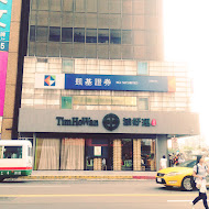 添好運點心專門店