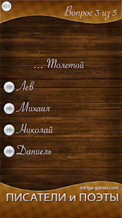 Проверь себя: имена писателей Screenshots 9