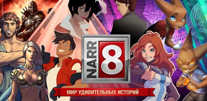 NARR8 - интерактивные комиксы на русском скачать для android