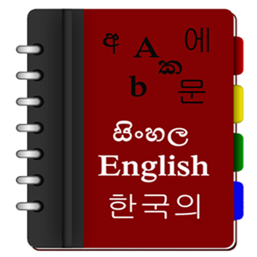 Korean Sinhala Eng Dictionary LOGO-APP點子