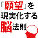 「願望」を現実化する脳法則 logo