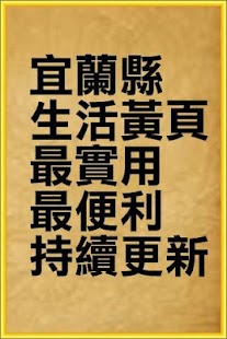 宜蘭縣生活黃頁 最實用最便利持續更新