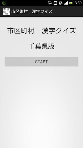 市区町村 漢字クイズ 千葉県版