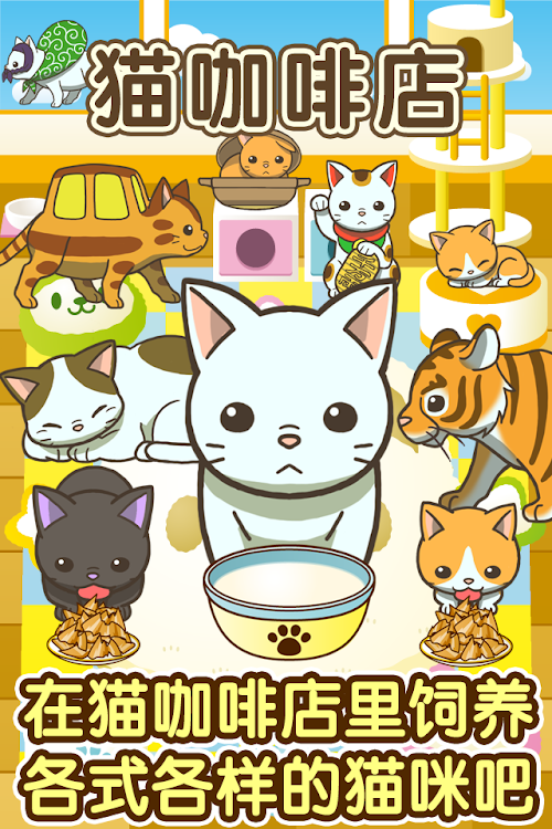 Android application 猫咖啡店~快乐的养猫游戏~ screenshort