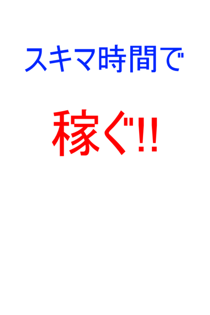 スキマ時間で稼ぐ!! Screen 3