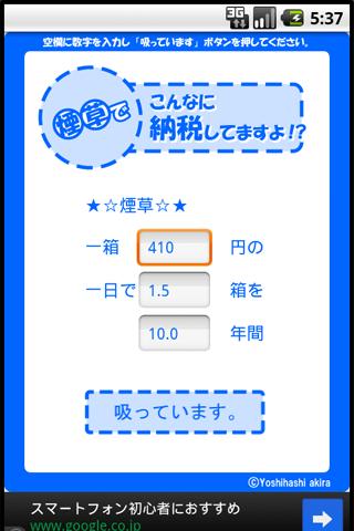 【免費娛樂App】煙草でこんなに納税してますよ!?-APP點子