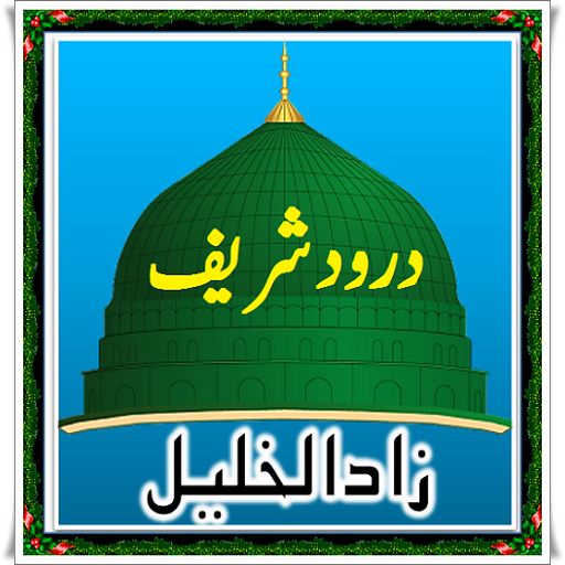 Durood Sharif Zad-ul-Khalil 教育 LOGO-阿達玩APP