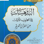 البدهيات في الحزب الأول من القرآن الكريم.pdf  (مدونة كتب وبرامج)    http://b-so.blogspot.com/