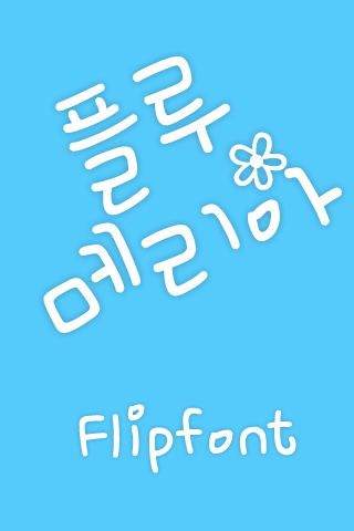 MfPlumeria™ Korean Flipfont