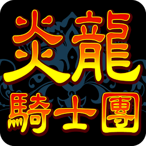 炎龍騎士團 懷舊版.apk 1.1.7