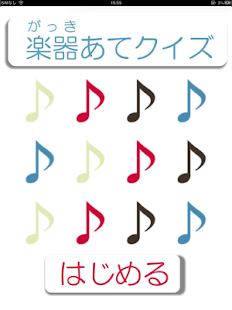 Free Download 楽器あてアプリ APK