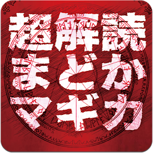 超解読まどかマギカ logo
