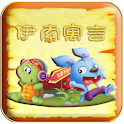 Aesop’s Fables伊索寓言系列手机版 logo