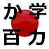 Obenkyo3.3.3.4