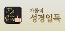 가톨릭 성경일독 Q (강제로 성경 읽기, 성경잠금화면) APK
