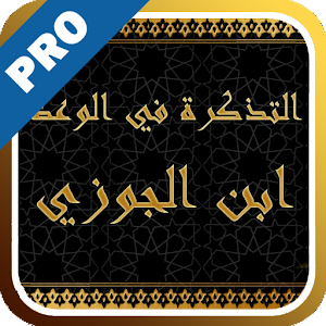 التذكرة في الوعظ - تفعيل logo