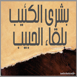 بشرى الكئيب بلقاء الحبيب 2.0