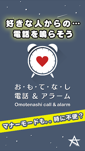 おもてなし電話 アラーム☆今までになかった着信 目覚まし時計