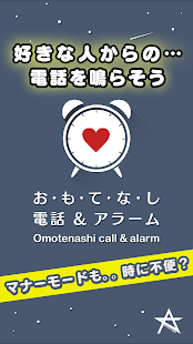 How to download おもてなし電話&アラーム☆今までになかった着信、目覚まし時計 1.0.2 mod apk for pc