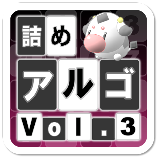 詰めアルゴ Vol.3 LOGO-APP點子