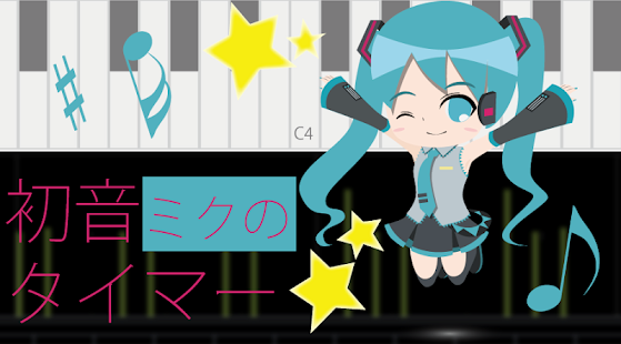 How to get 初音タイマー 1.5 unlimited apk for pc