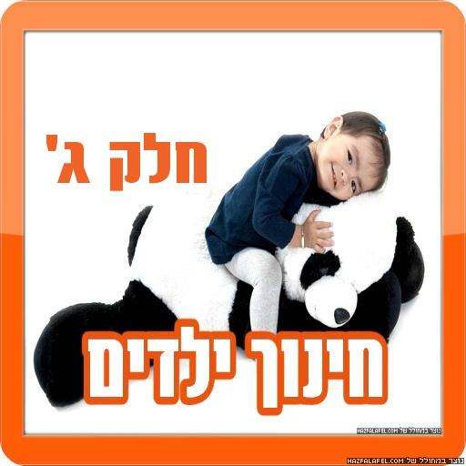 חינוך ילדים